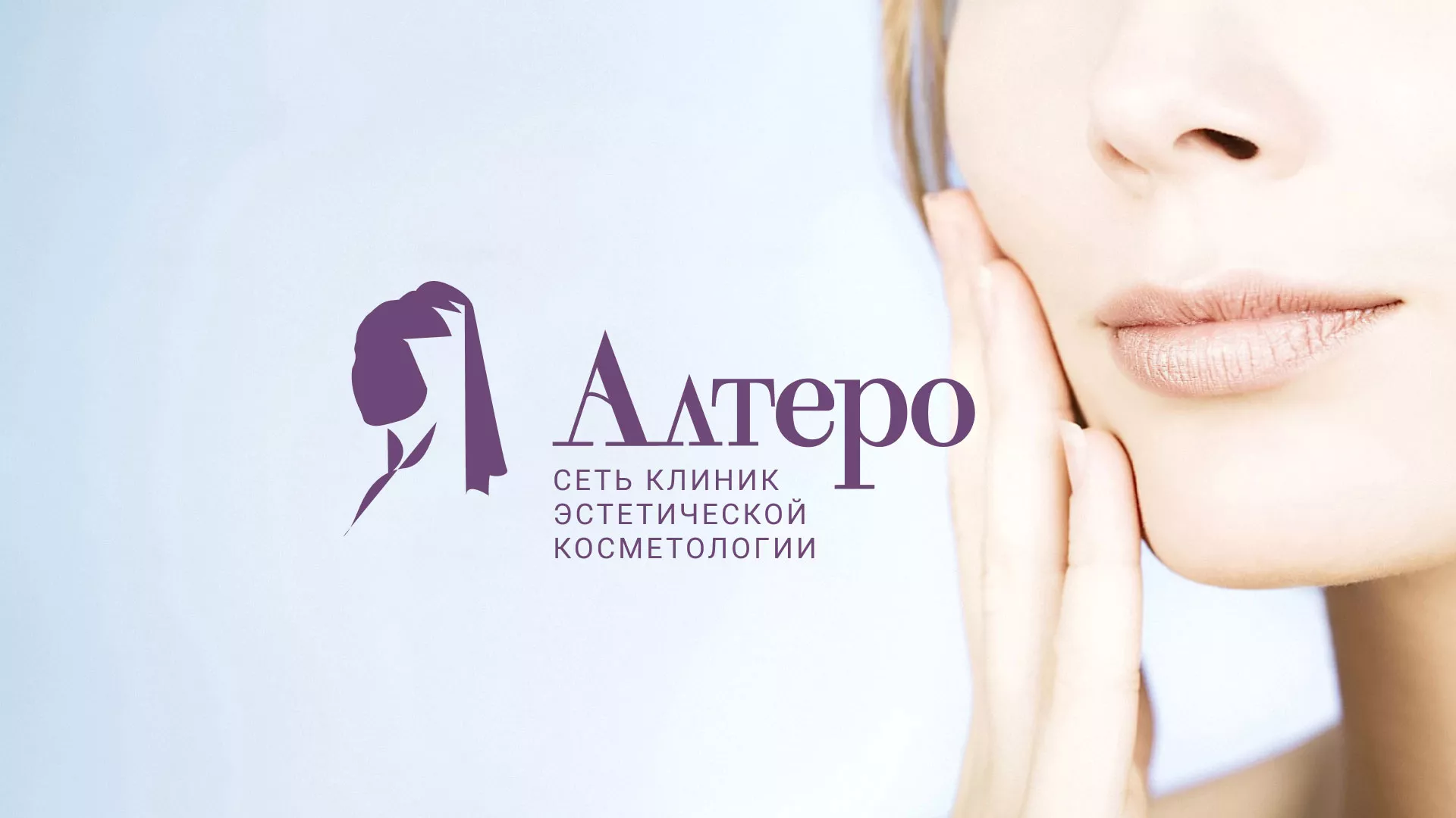 Создание сайта сети клиник эстетической косметологии «Алтеро» в Большом Камне